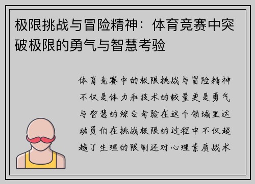 极限挑战与冒险精神：体育竞赛中突破极限的勇气与智慧考验