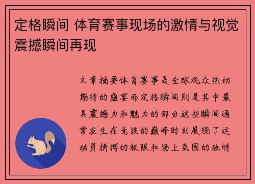 定格瞬间 体育赛事现场的激情与视觉震撼瞬间再现