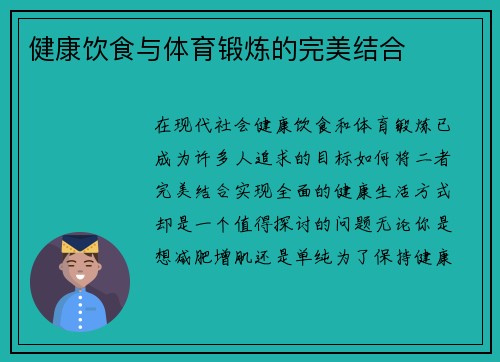 健康饮食与体育锻炼的完美结合