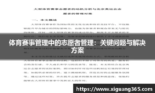 体育赛事管理中的志愿者管理：关键问题与解决方案