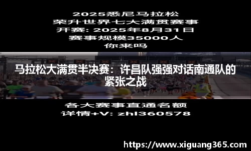 马拉松大满贯半决赛：许昌队强强对话南通队的紧张之战