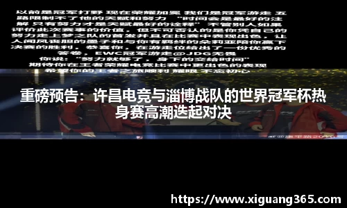 重磅预告：许昌电竞与淄博战队的世界冠军杯热身赛高潮迭起对决