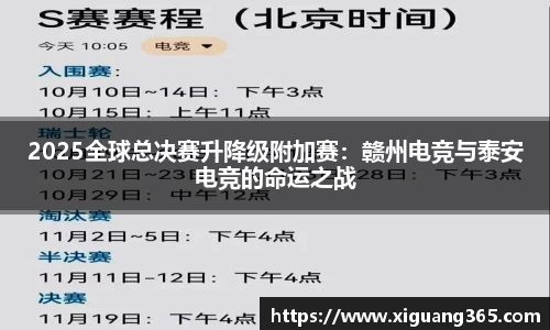 2025全球总决赛升降级附加赛：赣州电竞与泰安电竞的命运之战