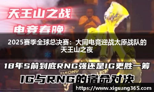 2025赛季全球总决赛：大同电竞迎战太原战队的天王山之夜